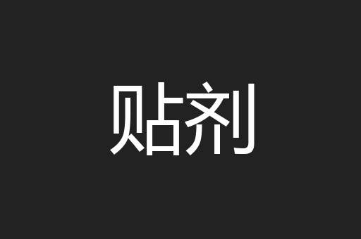 贴剂