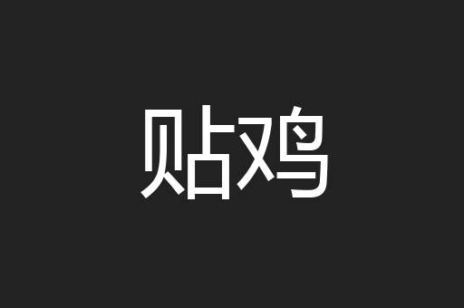 贴鸡