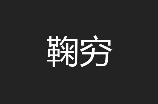鞠穷