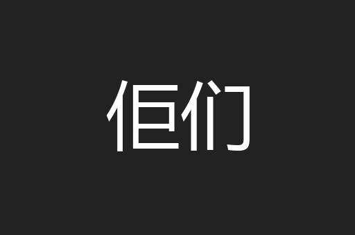 佢们