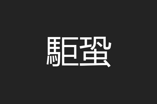 駏蛩