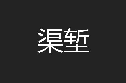 渠堑