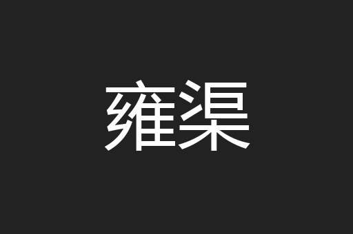 雍渠