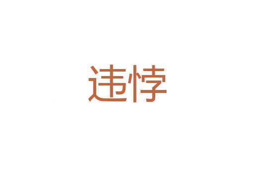 寒漏