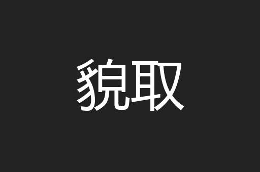 貌取