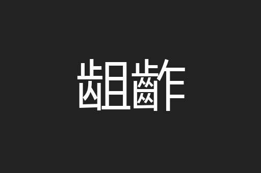 龃齚