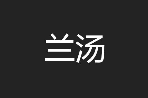 兰汤