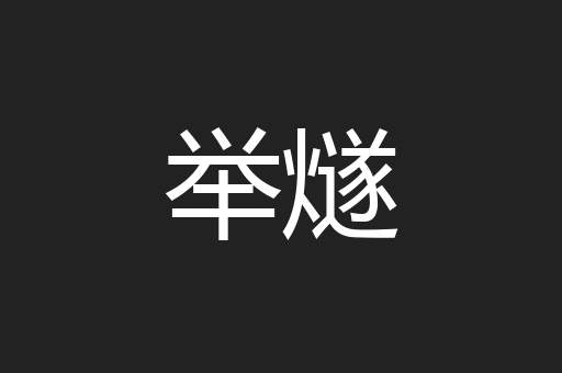 举燧