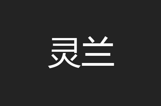 灵兰