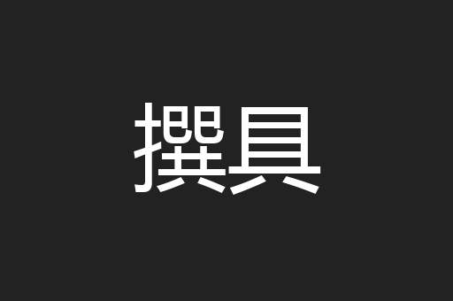 撰具