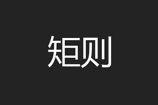 矩则