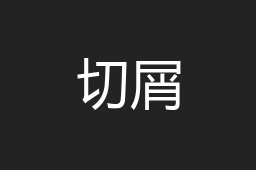 切屑