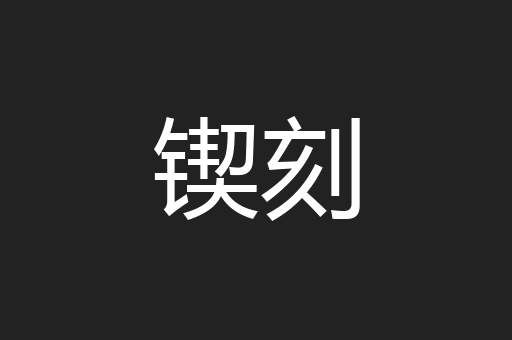 锲刻