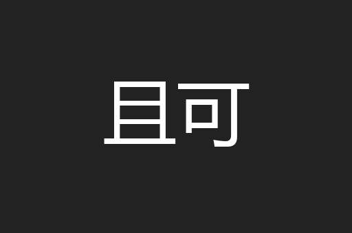 且可