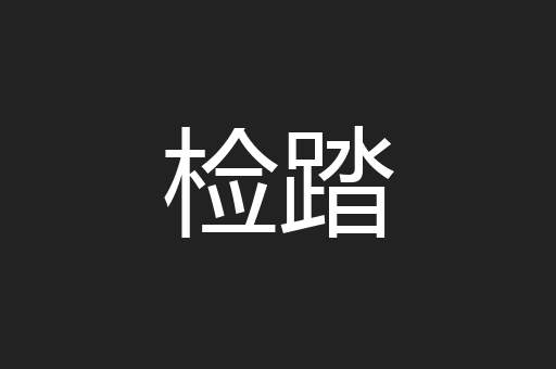 检踏
