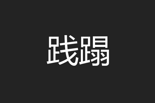 践蹋