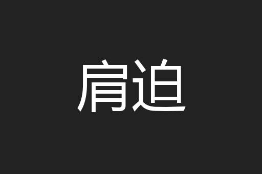 肩迫