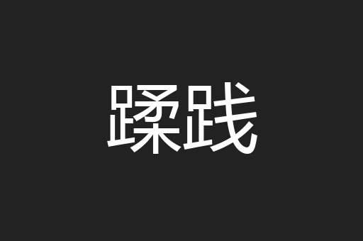 蹂践