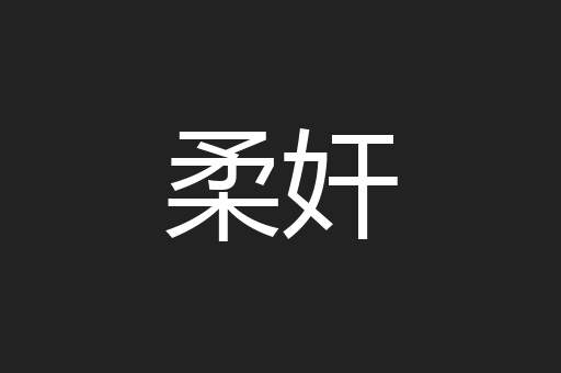 柔奸