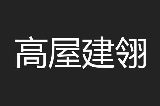 高屋建翎
