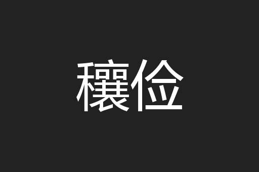穰俭