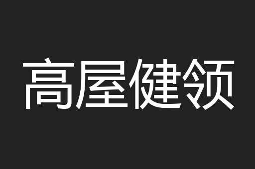 高屋健领