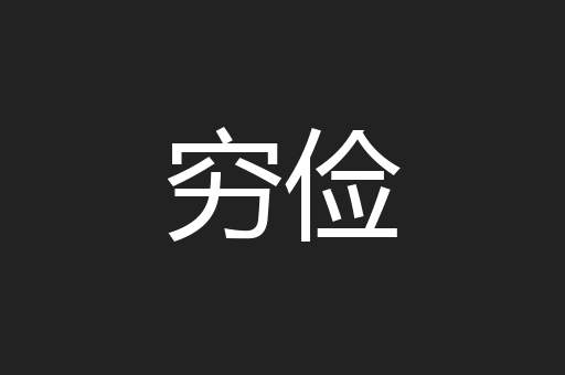穷俭