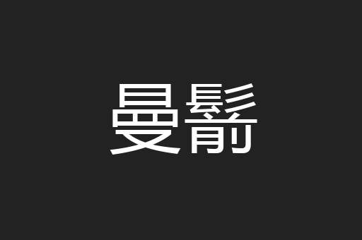 曼鬋