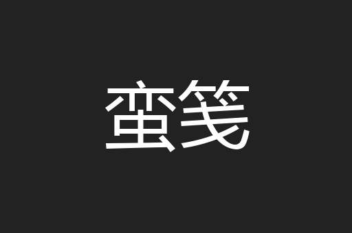 蛮笺