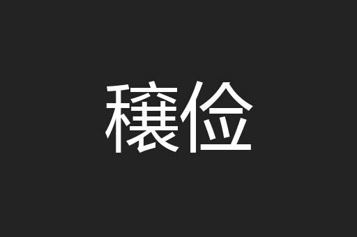穣俭