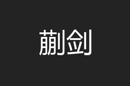 蒯剑