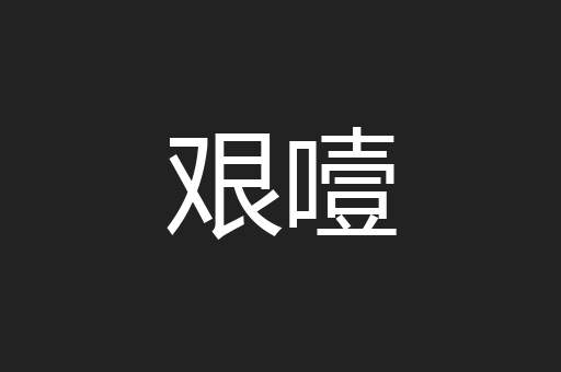 艰噎