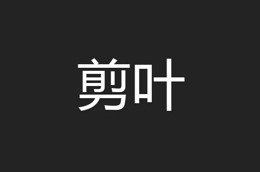 剪叶