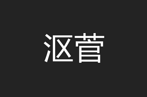 沤菅