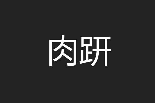 肉趼