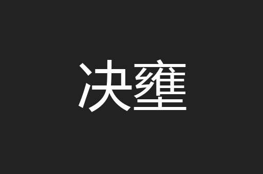 决壅