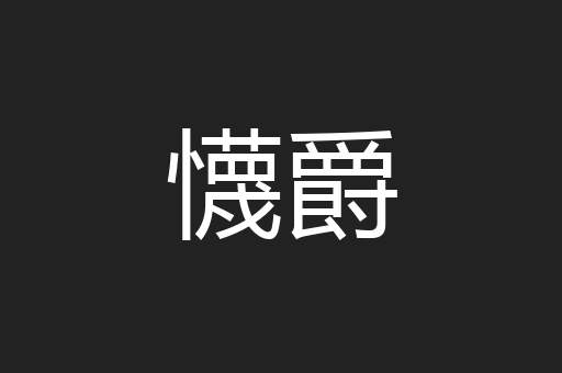 懱爵