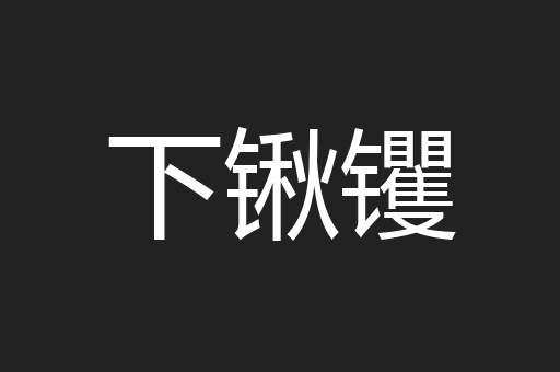 下锹䦆