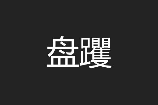 盘躩