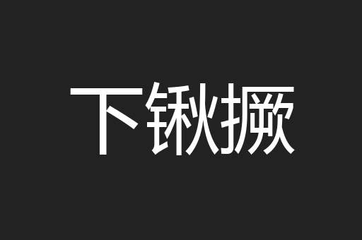 下锹撅