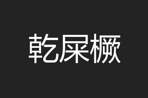 乾屎橛