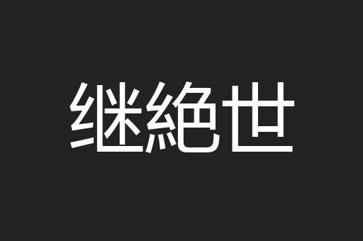 继絶世