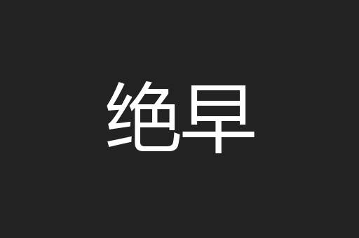 绝早