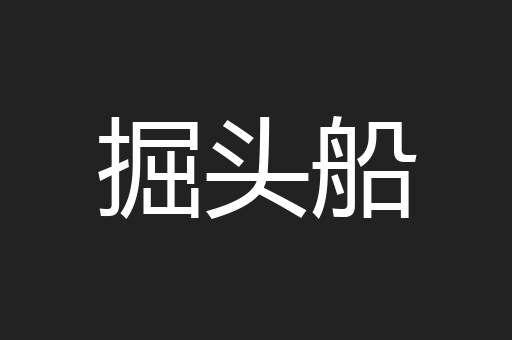 掘头船