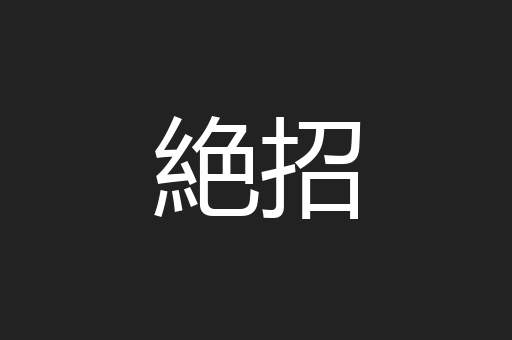 絶招