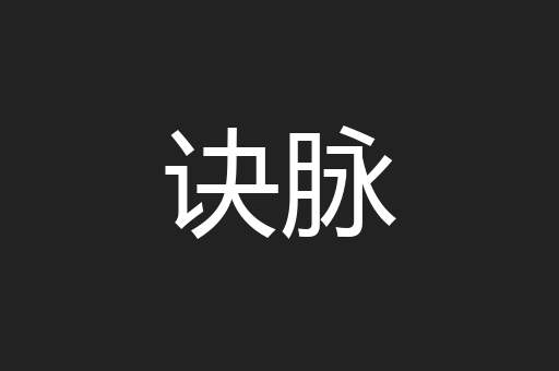 诀脉