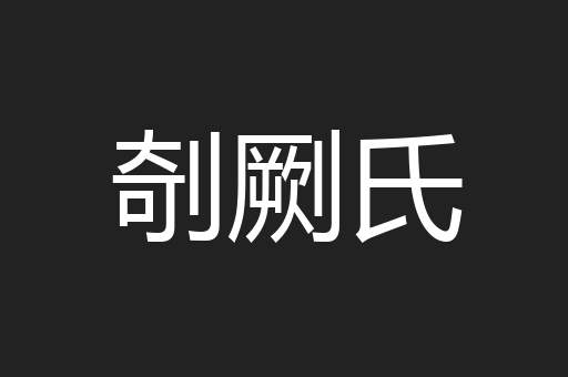 剞劂氏