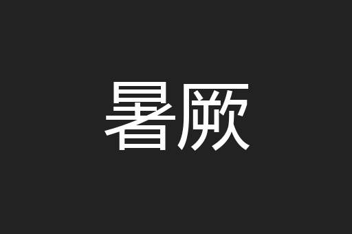 暑厥