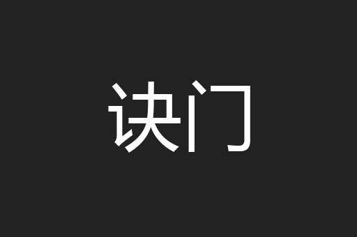 诀门