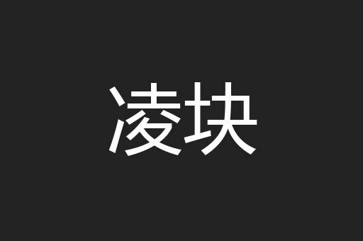 凌块